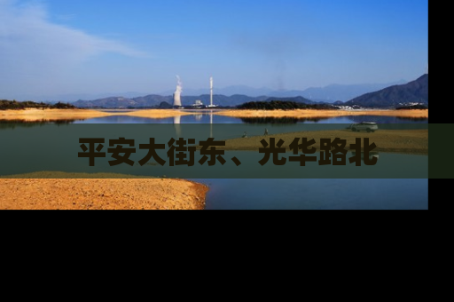 平安大街东、光华路北