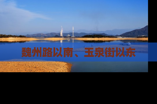 魏州路以南、玉泉街以东