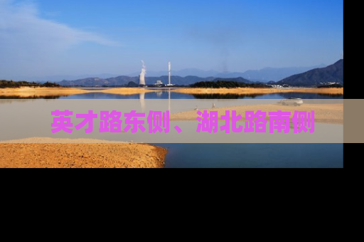 英才路东侧、湖北路南侧