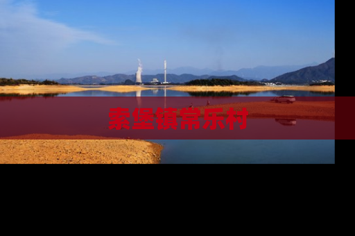 索堡镇常乐村