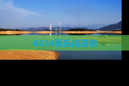 G234更乐段西侧