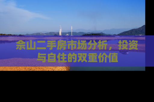 佘山二手房市场分析，投资与自住的双重价值