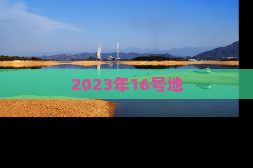 2023年16号地