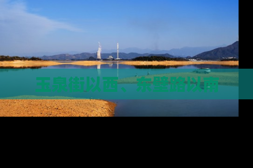 玉泉街以西、东壁路以南