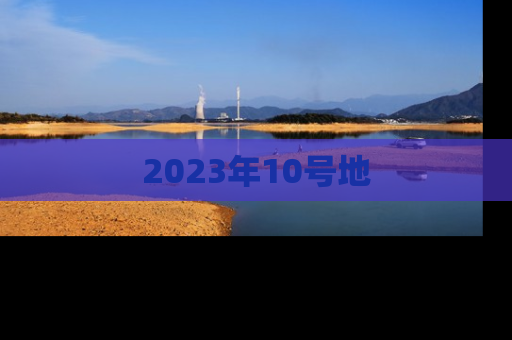 2023年10号地