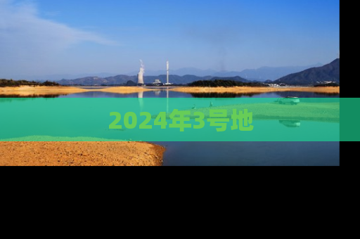 2024年3号地