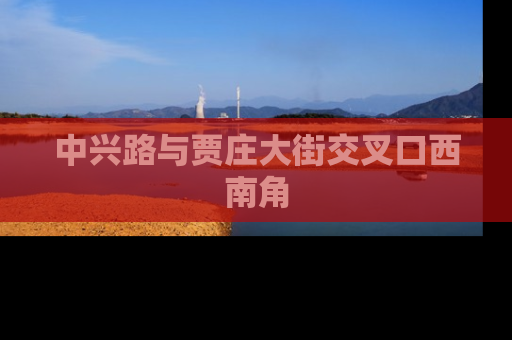 中兴路与贾庄大街交叉口西南角