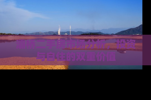灞桥二手房市场分析，投资与自住的双重价值