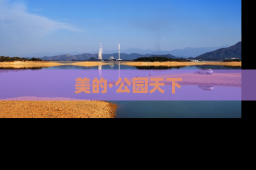 美的·公园天下