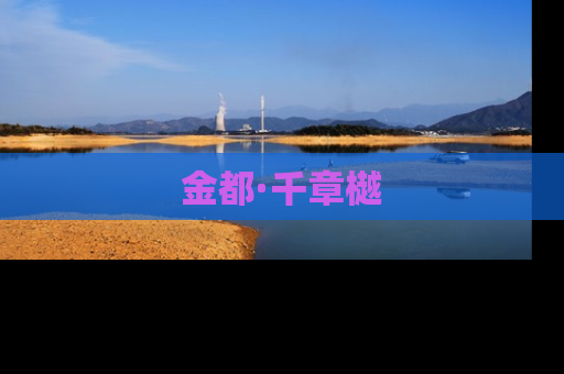 金都·千章樾