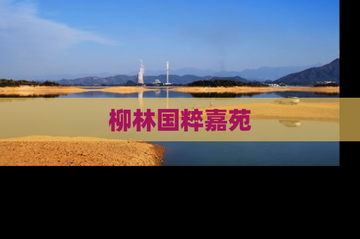 柳林国粹嘉苑
