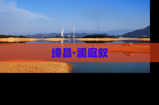 缔昌·澜庭叙