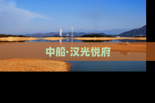 中船·汉光悦府