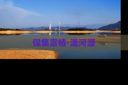 保集富椿·滏河源