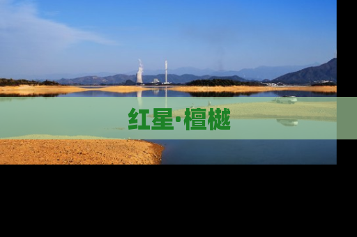 红星·檀樾