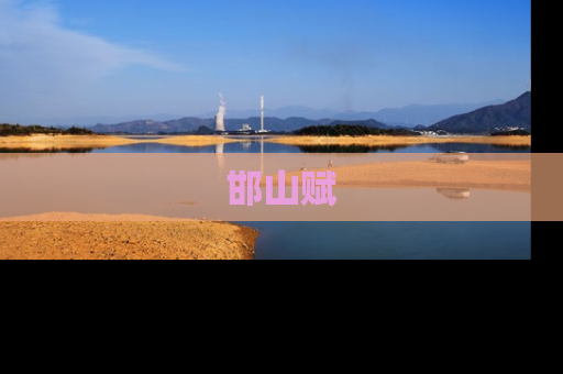 邯山赋