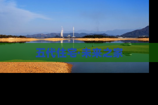 五代住宅·未来之家