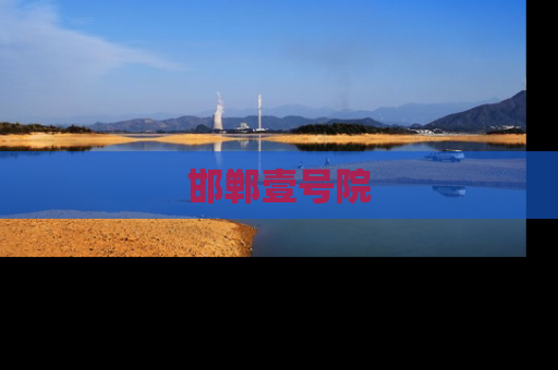 邯郸壹号院