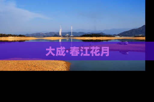 大成·春江花月