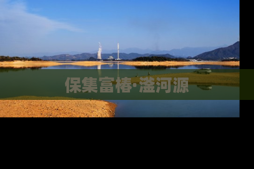 保集富椿·滏河源