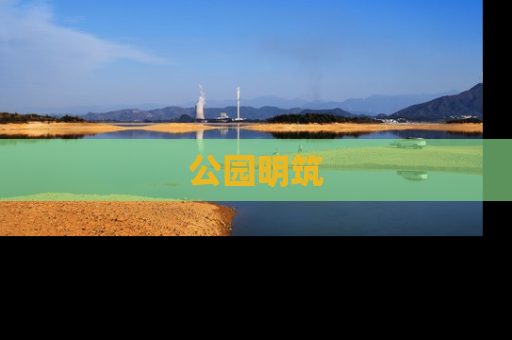 公园明筑