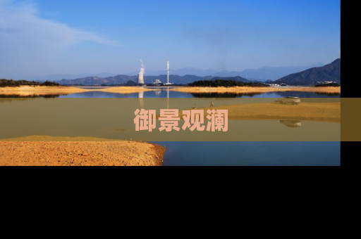 御景观澜