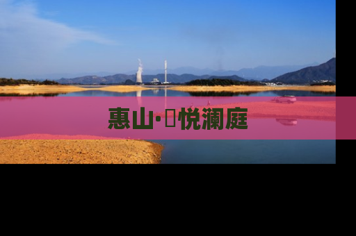 惠山·珺悦澜庭