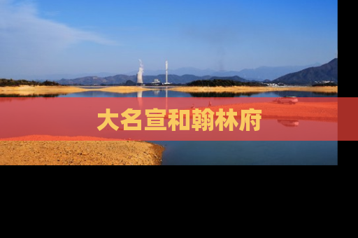 大名宣和翰林府