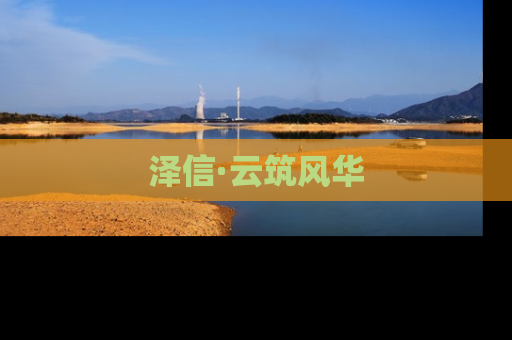 泽信·云筑风华