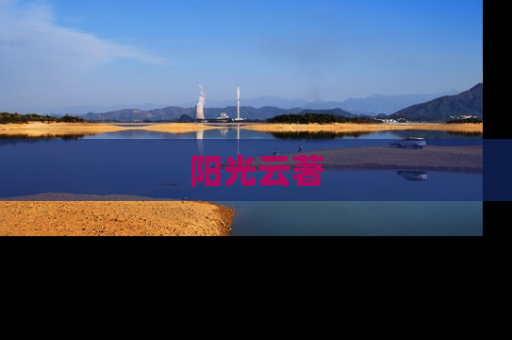阳光云著