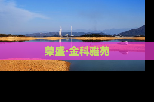 荣盛·金科雅苑