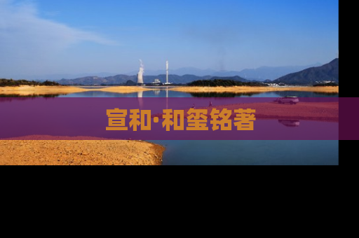 宣和·和玺铭著