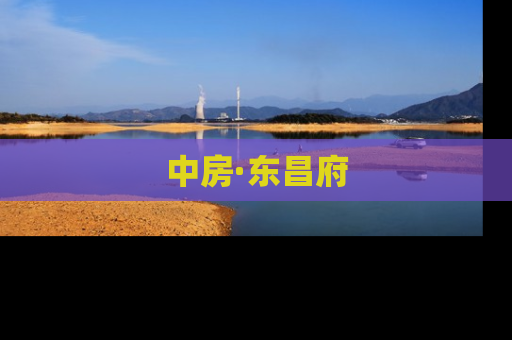 中房·东昌府