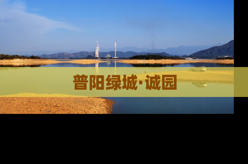 普阳绿城·诚园