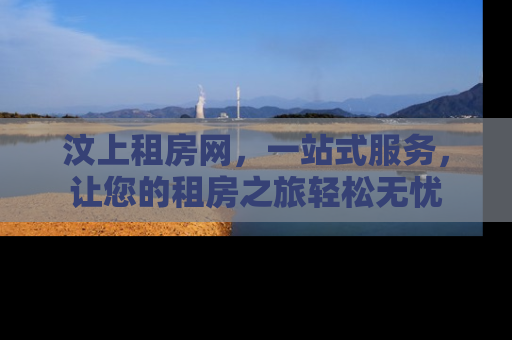 汶上租房网，一站式服务，让您的租房之旅轻松无忧