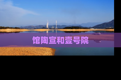 馆陶宣和壹号院