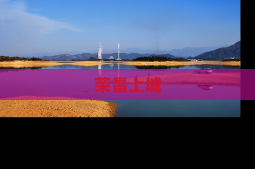 荣昌上城