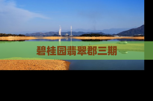碧桂园翡翠郡三期