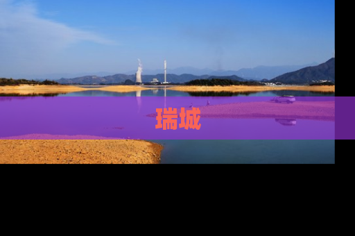 瑞城