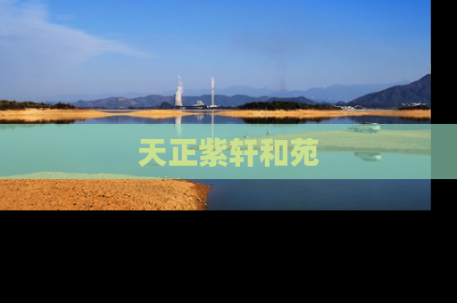 天正紫轩和苑