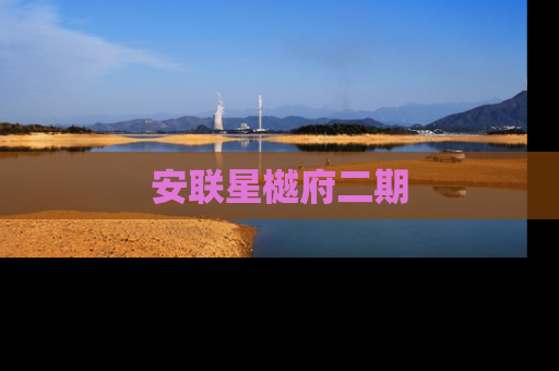 安联星樾府二期