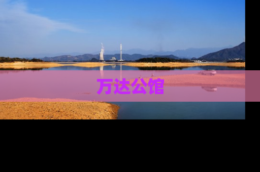 万达公馆