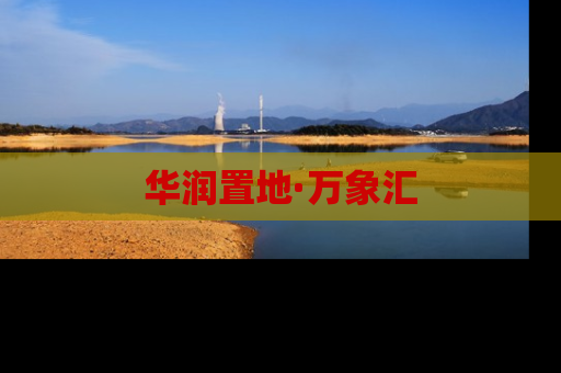 华润置地·万象汇