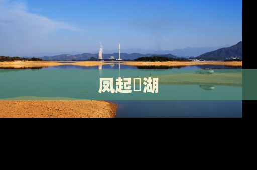 凤起洺湖