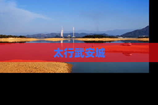 太行武安城