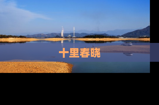 十里春晓