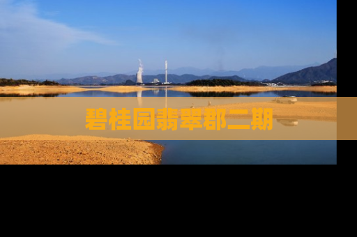 碧桂园翡翠郡二期