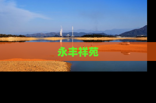 永丰祥苑