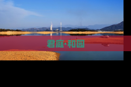君庭·和园