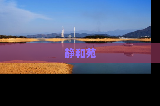 静和苑